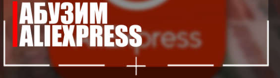 [Money] Зарабатываем на абузе AliExpress (2021)_0.png